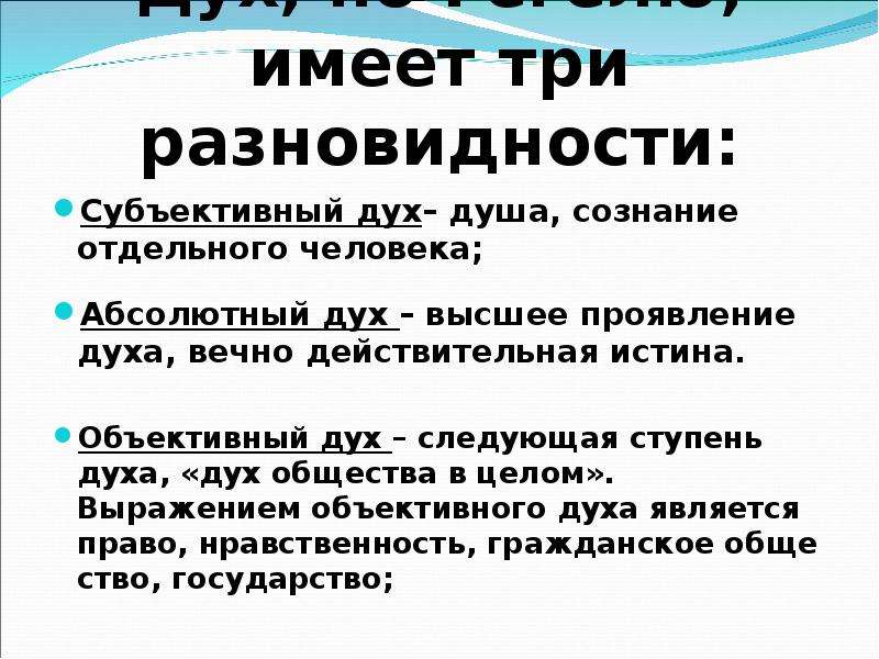 Дух философия. Объективный дух в философии это. Субъективный дух Гегеля. Объективный дух Гегеля. Философия духа.