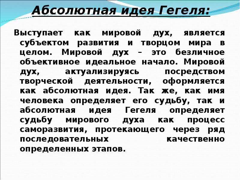 Абсолютный суть. Абсолютная идея по Гегелю. Абсолютная идея мировой дух. Что такое абсолютная идея в философии кратко. Развитие абсолютной идеи Гегеля.