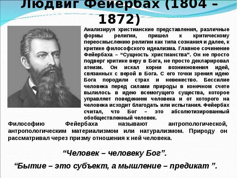 Фейербах направление философии. Людвиг Фейербах (1804-1872). Людвиг андреас Фейербах основные труды. Людвиг Фейербах философское направление. Немецкая классическая философия Людвиг Фейербах.