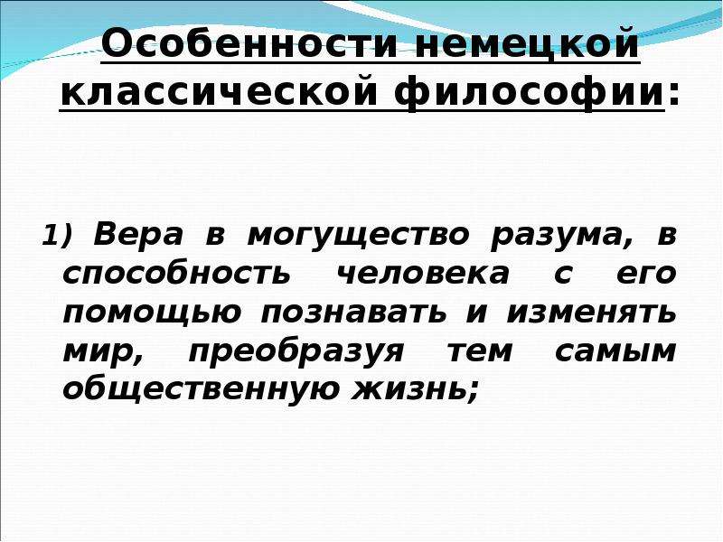 Немецко классическая философия презентация