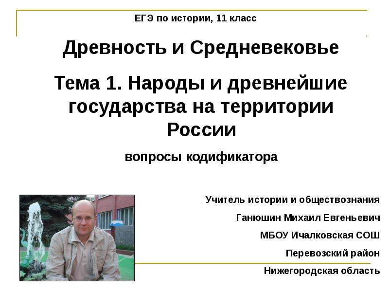 Ганюшин михаил евгеньевич презентации по обществознанию огэ