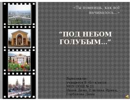 “Под небом голубым…” «Ты помнишь, как всё начиналось…»