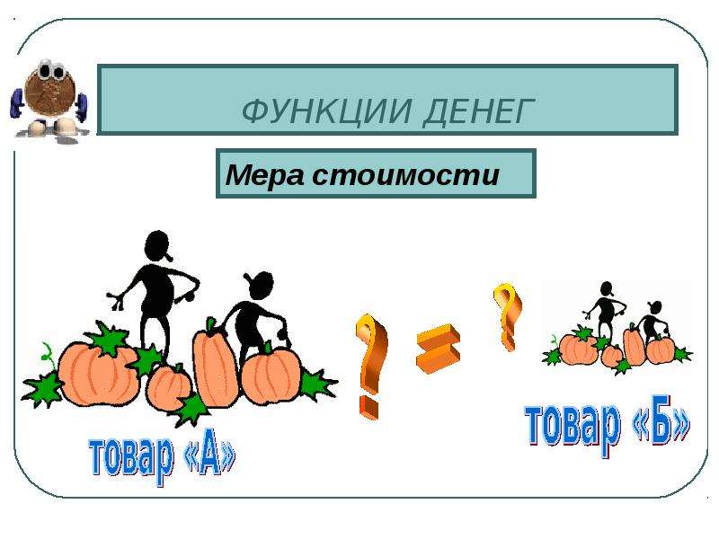 Мера стоимости рисунок