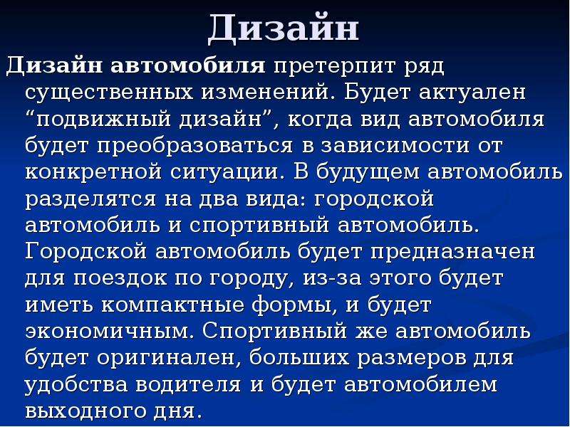 Будущее реферат. Цель проекта автомобиль будущего. Сочинение на тему автомобиль будущего. Автомобиль будущего каким он будет доклад для 5 класса. Сообщение автомобиль будущего каким он будет 5 класс Обществознание.