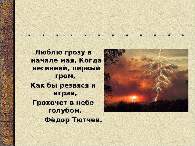 Стихотворения люблю грозу. Тютчев Гром. Весенний Гром Тютчев. Первый Гром Тютчев. Весенний Гром стих Тютчева.