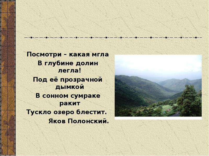 Какая мгла в глубине долина легла