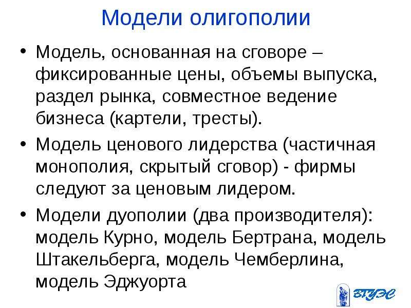 Модель основанная. Модель ценового лидерства Монополия. Монополия дуополия олигополия.