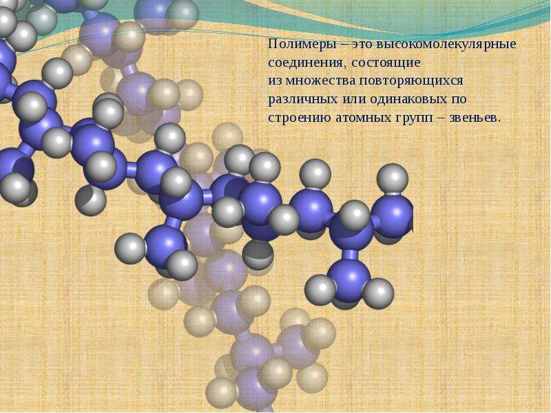 Полимеры химия презентация