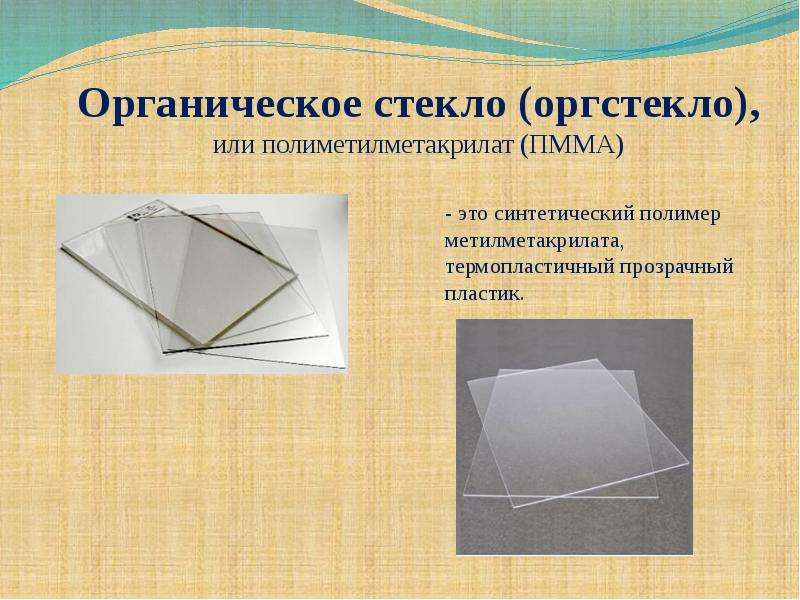 Стекло относится к. Органическое стекло презентация. Органическое стекло внешний вид. Органическое стекло строение. Органическое стекло химия.