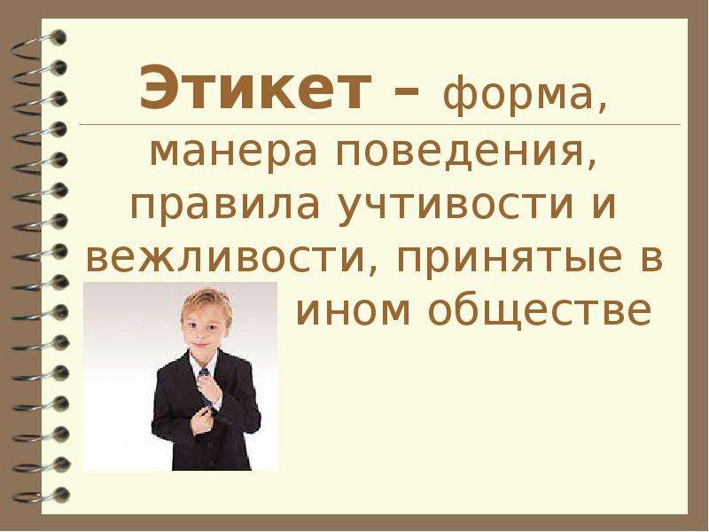 Манера поведения. Вежливость и этикет презентация. Этикет это форма поведения означающая. Манеры и этикет.