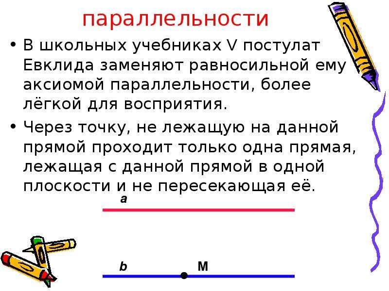 5 постулат евклида. Постулаты Евклида 7 класс. Евклида о параллельных прямых. Геометрия Евклида 5 постулат.