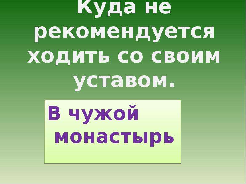 В чужой монастырь со своим уставом не ходят картинки