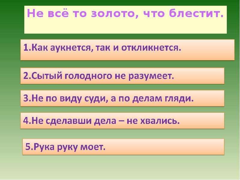 Подумай и напиши в какой ситуации. Не всё то злато, что блестит. Пословица не всё золото что блестит. Значение поговорки не все то золото что блестит. Золото и в блестит пословица.