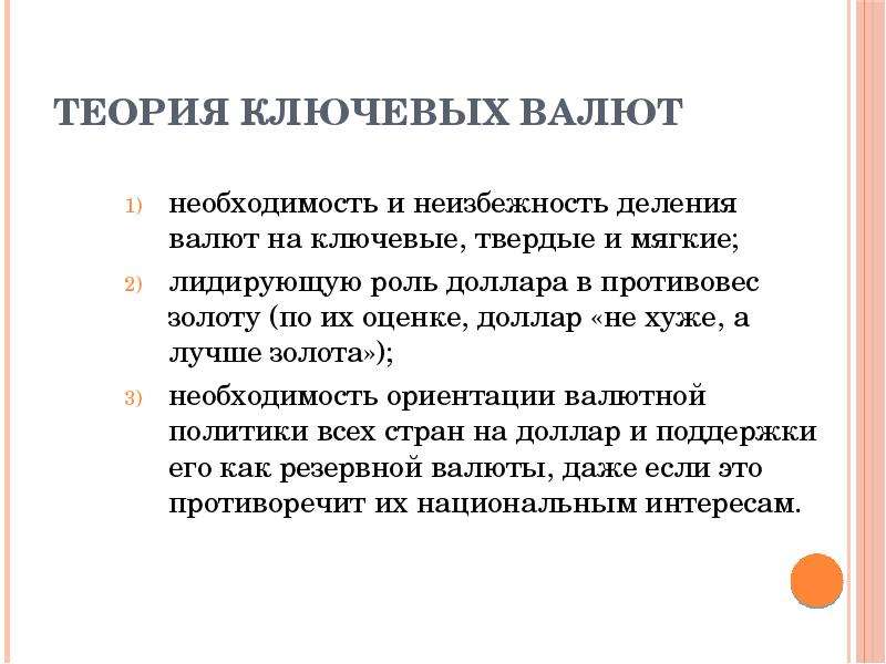 Валютный курс вывод. Ключевая валюта. Вывод валюты. Теория ключевых валют описание теории. Теория ключевых валют в чем заключается.