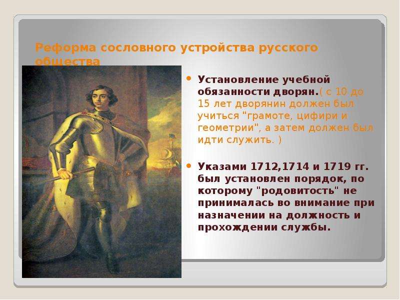 Презентации 18 век. Реформа сословного устройства. Обязанности дворян. Обязанности дворян в 18 веке. Реформы Петра 1 реформа сословного устройства.