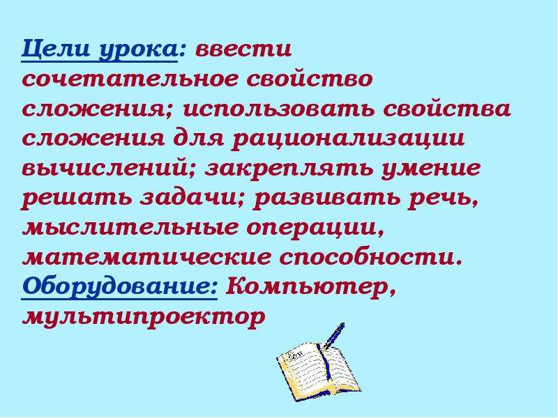 Тема урока свойства. Свойства урока. Коррекционно развивающая задача урока свойства сложения. Образовательная задача на этапах урока по теме свойства сложения.