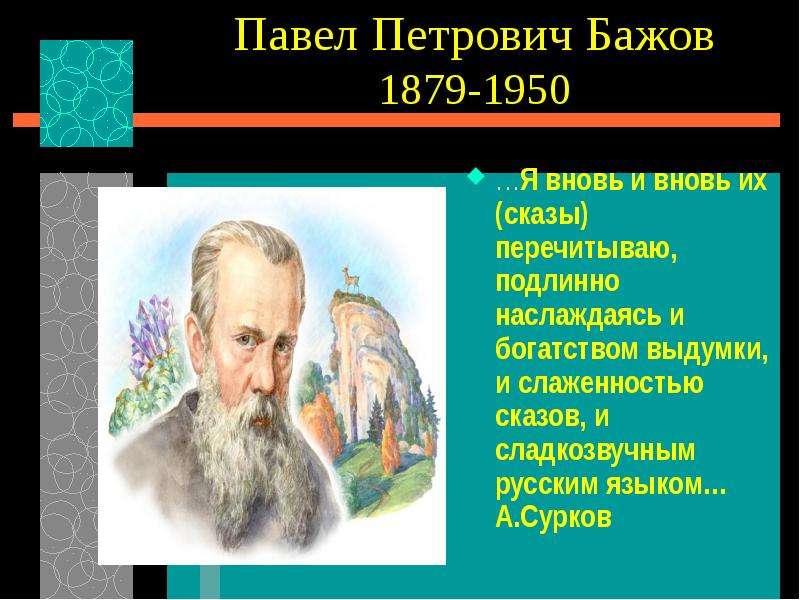 Бажов презентация. Павел Бажов (1879-1950). Бажов Павел Петрович. 5. Павел Петрович Бажов. Литература 5 класс сказы Павел Петрович Бажов.