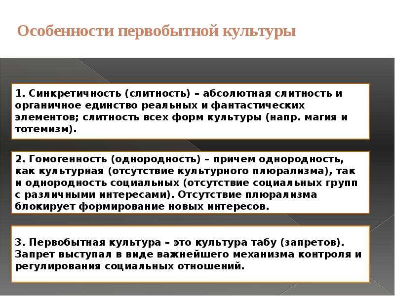 Социальные нормы первобытного. Особенности первобытной культуры. Особенности первобный культуры. Первобытная культура особ. Основные черты первобытной культуры.