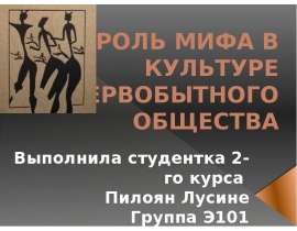 Презентация РОЛЬ МИФА В КУЛЬТУРЕ ПЕРВОБЫТНОГО ОБЩЕСТВА