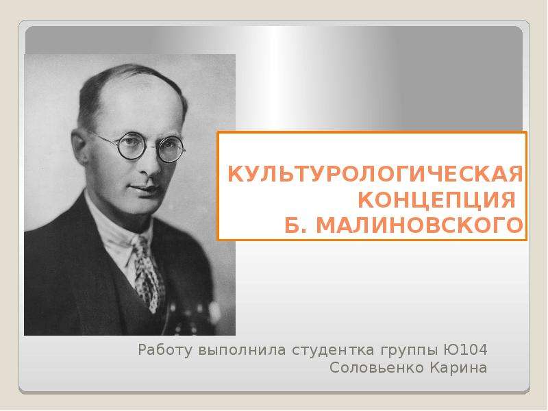 Б малиновский. Культурологическая теория б. Малиновского. Малиновский Бронислав теория. Концепции Малиновского. Культурологическая концепция Малиновского.