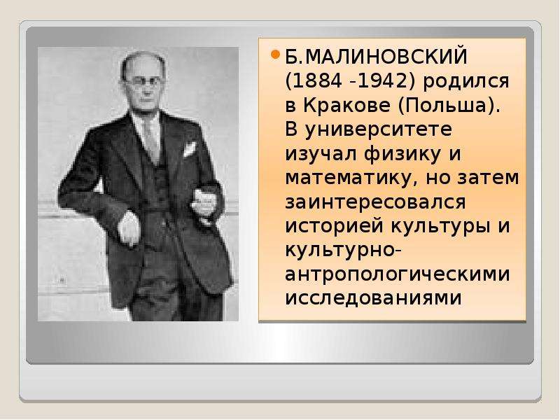 Б малиновский. Научная теория культуры Малиновский. Культурологическая концепция Малиновского. Бр.к. Малиновский.