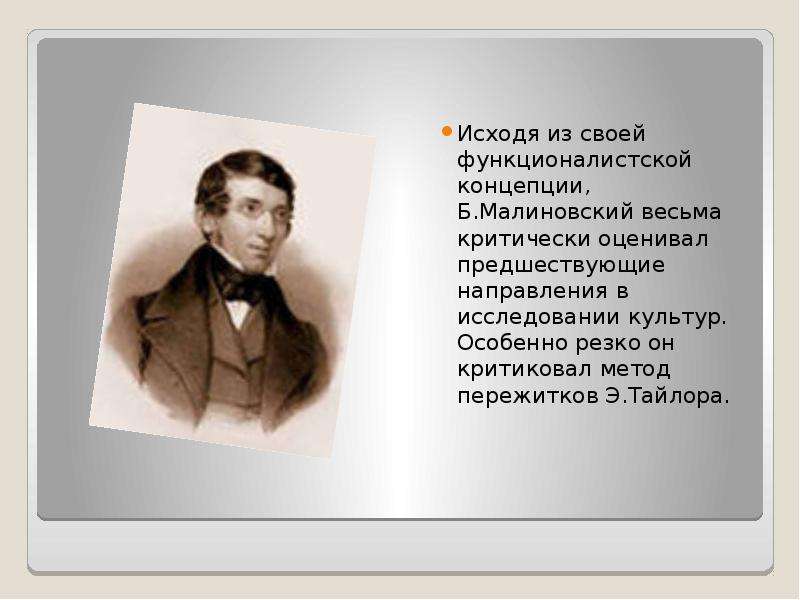 Б малиновский. Функциональная теория культуры б Малиновского. Концепции Малиновского. Б Малиновский культура.