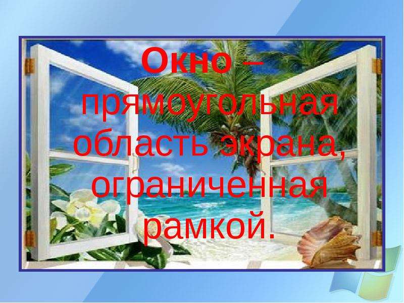 Одно окно презентация