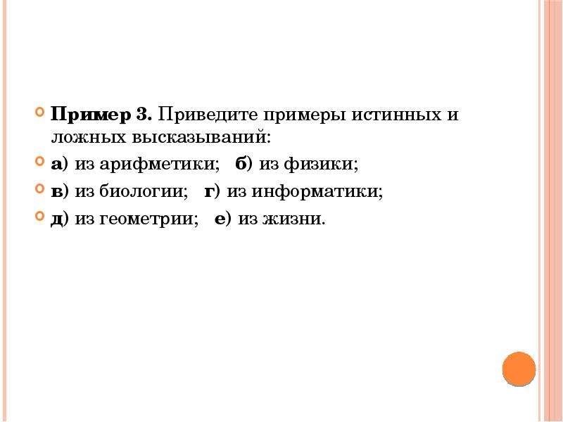 Ложное высказывание по географии примеры. Примеры истинных и ложных высказываний. Истинные высказывания примеры. Притмеры ложныхи истеныхвысказываней. Истинное или ложное высказывание.