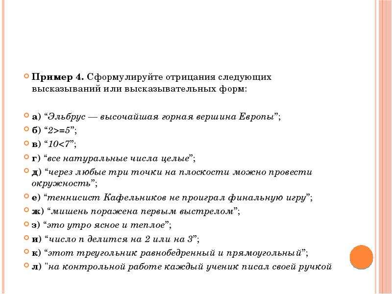 Отрицание высказывания. Отрицание высказывания примеры. Сформулируйте отрицания следующих высказываний. Отрицание высказываний и высказывательных форм. Математические предложения высказывания и высказывательные формы.