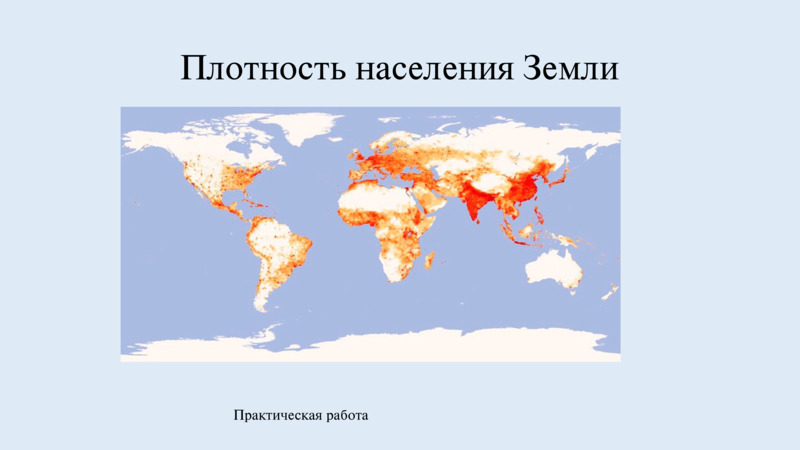 Размещение населения Земли, слайд №5