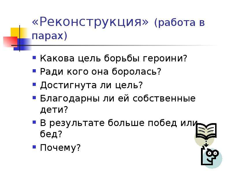 Какова цель работы. Какова цель реконструкции?. Ну и какова цель.