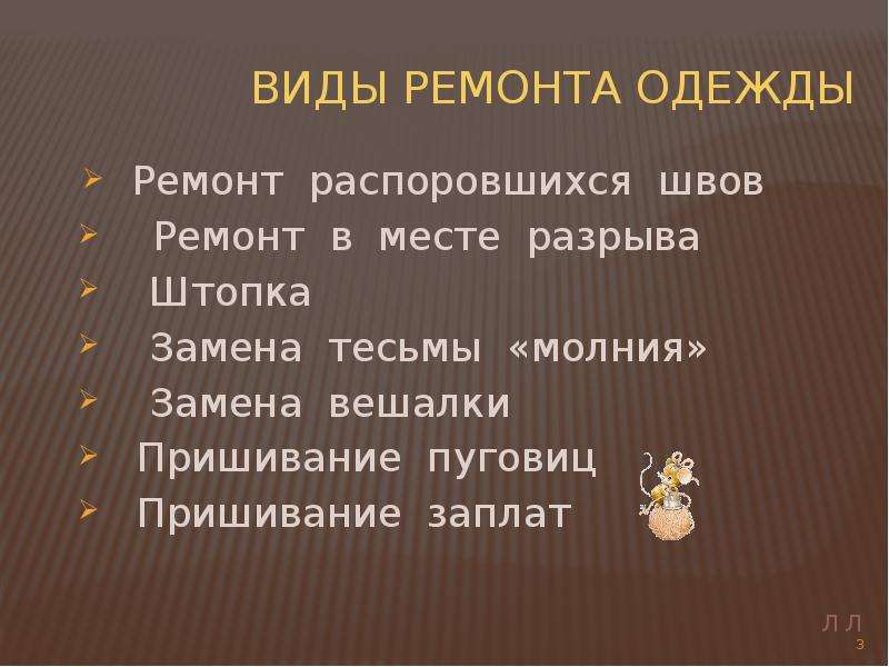 Виды тем. Виды ремонта одежды. Перечислите виды ремонта одежды. Виды мелкого ремонта одежды. Ремонт одежды презентация.