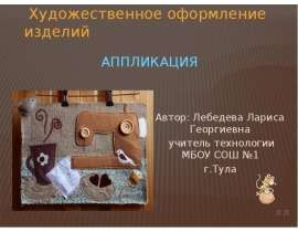 Аппликация Автор: Лебедева Лариса Георгиевна учитель технологии МБОУ СОШ №1 г.Тула