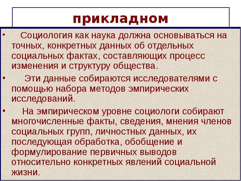 Социология как наука об обществе. 1. Социологии как наука об обществе. Понятие общество и наука социология. Социология наука о социальных фактах Автор. Прикладные возможности социологического знания.