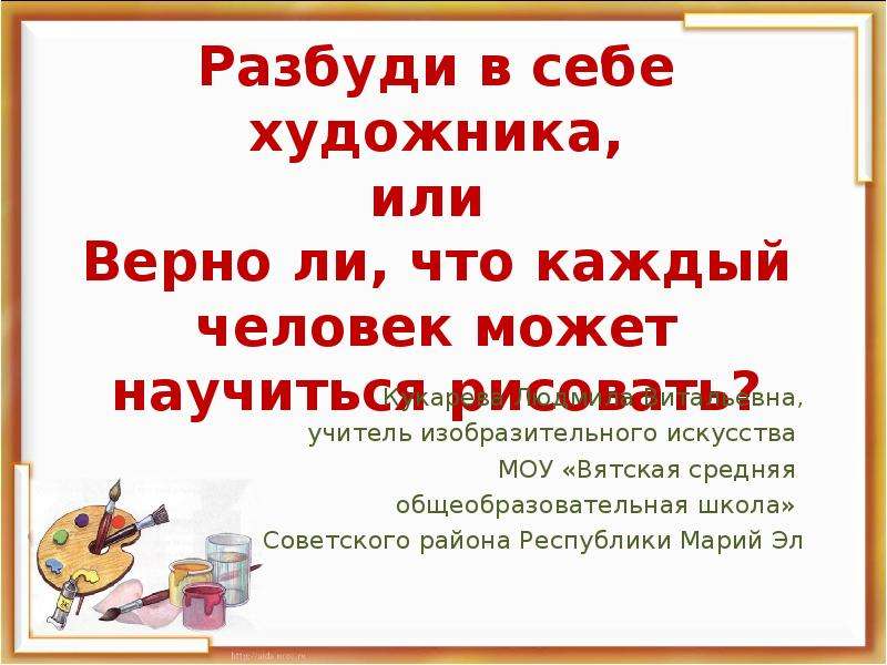 Презентация художника о себе