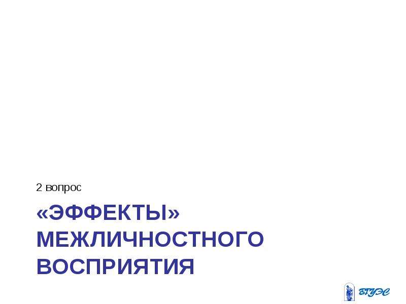 Презентация на тему эффекты межличностного восприятия