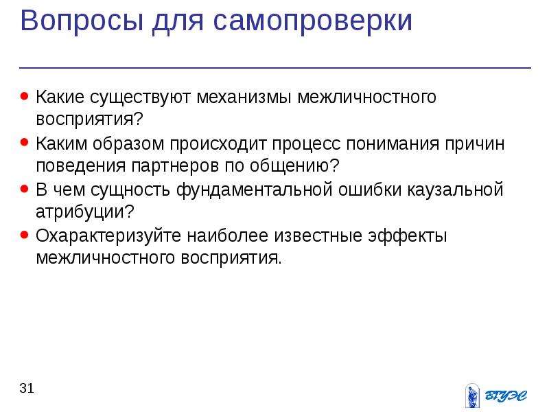 Механизмы и эффекты межличностного восприятия. Механизмы межличностного восприятия презентация. Ошибки межличностного восприятия. Эффекты межличностного восприятия. Охарактеризуйте основные ошибки межличностного восприятия.