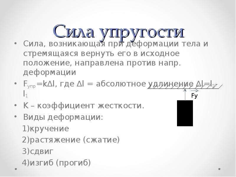 Сила возникающая в результате деформации. Силы упругости, возникающей в упруго деформированных телах. Сила упругости сила возникающая при деформации и СТРЕМ. Сила возникающая в теле в результате его деформации и стремящаяся. Сила упругости направлена против деформации тела.