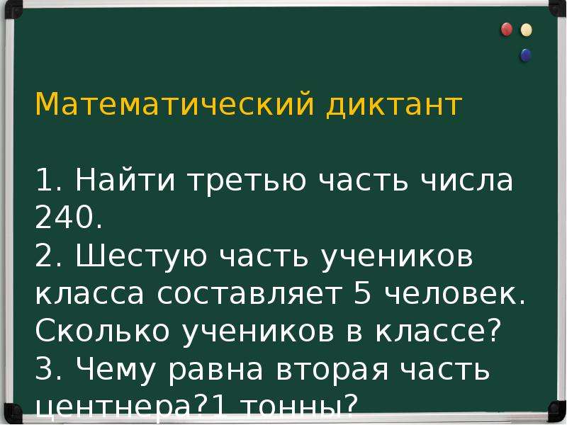 Найди треть каждой. Шестая часть числа 3. Математический диктант 6 класс. Найти третью часть. Математический диктант найти часть от числа.