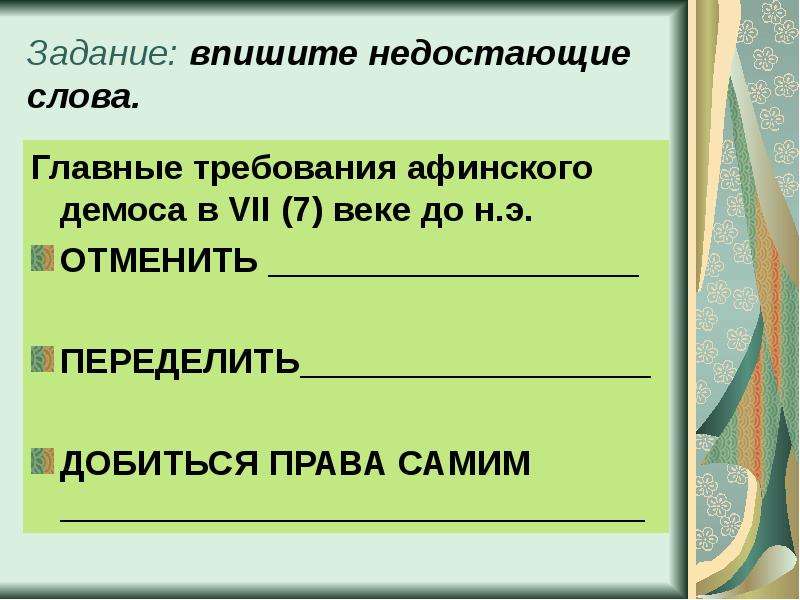 Зарождение демократии в афинах история 5. Главные требования Афинского демоса. Зарождение демократии в Афинах. Зарождение демократии в Афинах 5 класс. Впишите недостающие слова.