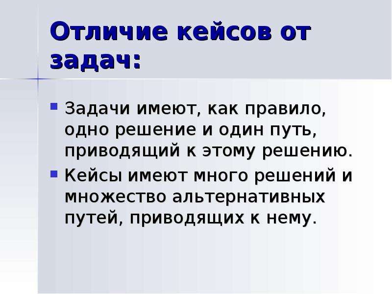 Задача 90. Решение кейс задач. Кейсы по решению задач. Задачи имеющие несколько решений. Отличие кейса от ситуационной задачи.