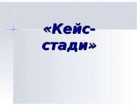 «Кейс-стади»