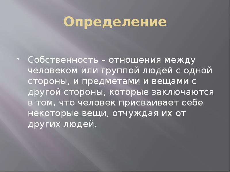 Собственность определение. Отношения собственности – это отношения. Отношения собственности определение. Сообщение о собственности.