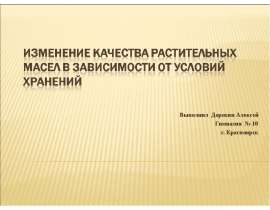 Презентация по Химии "Изменение качества растительных масел в зависимости от условий хранений" - скачать смотреть