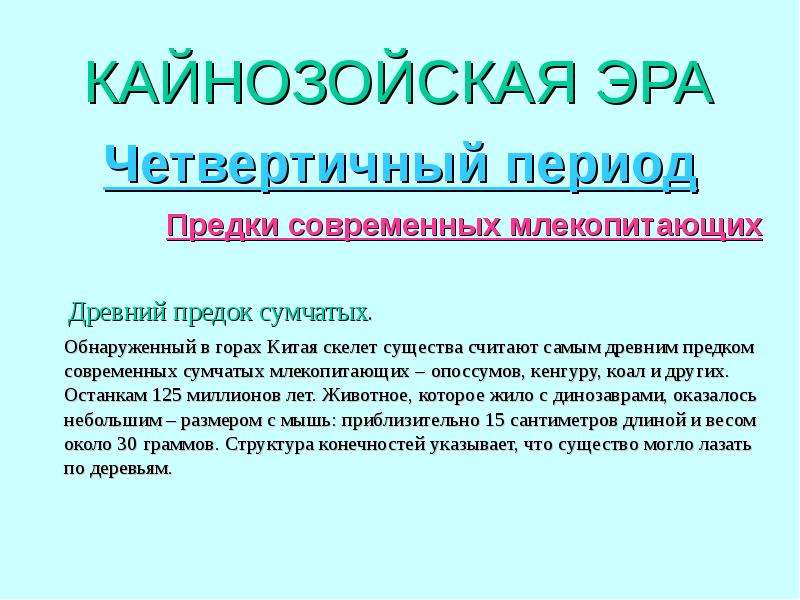 Презентация по биологии на тему кайнозойская эра