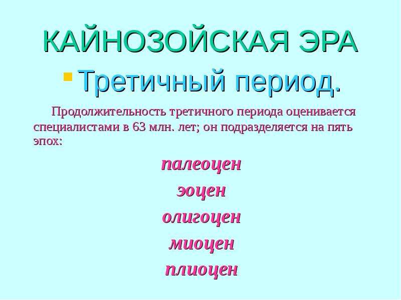 Презентация по биологии на тему кайнозойская эра