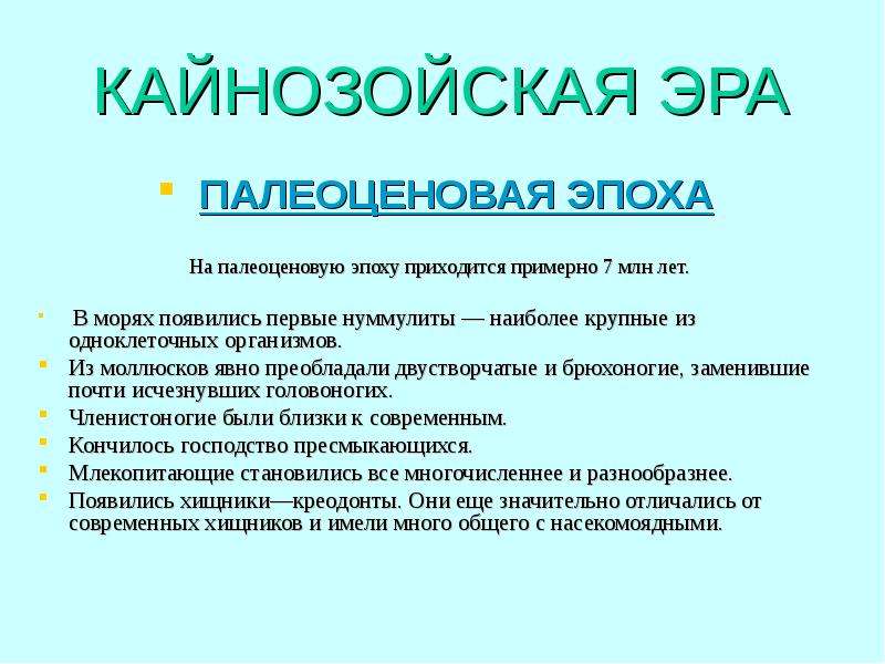 Ароморфозы кайнозойской эры. Климат кайнозойской эры таблица. Основные события кайнозойской эры. Кайнозойская Эра презентация. Кайнозойская Эра характеристика.