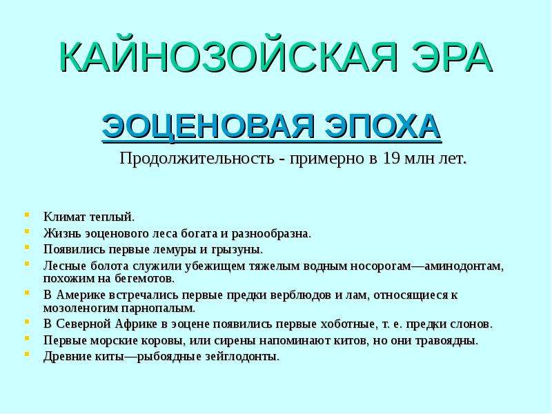 Презентация по биологии на тему кайнозойская эра