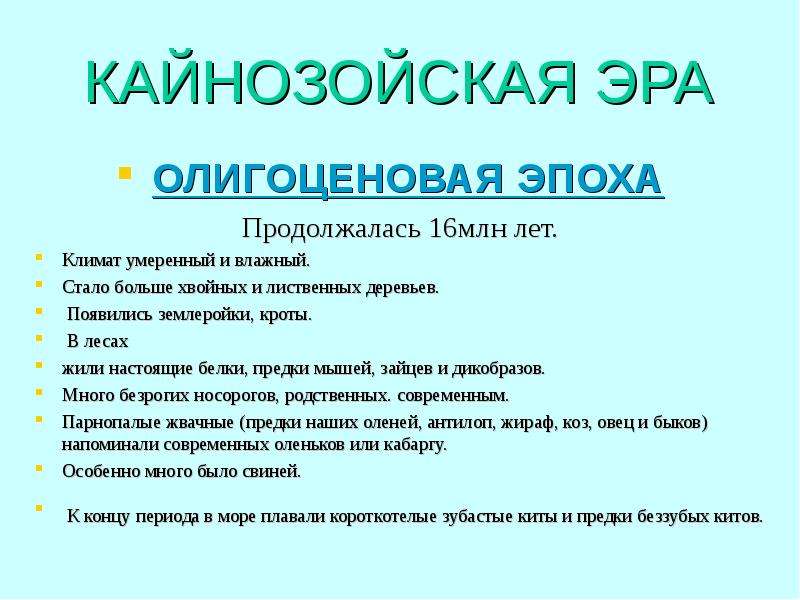 Презентация по биологии на тему кайнозойская эра