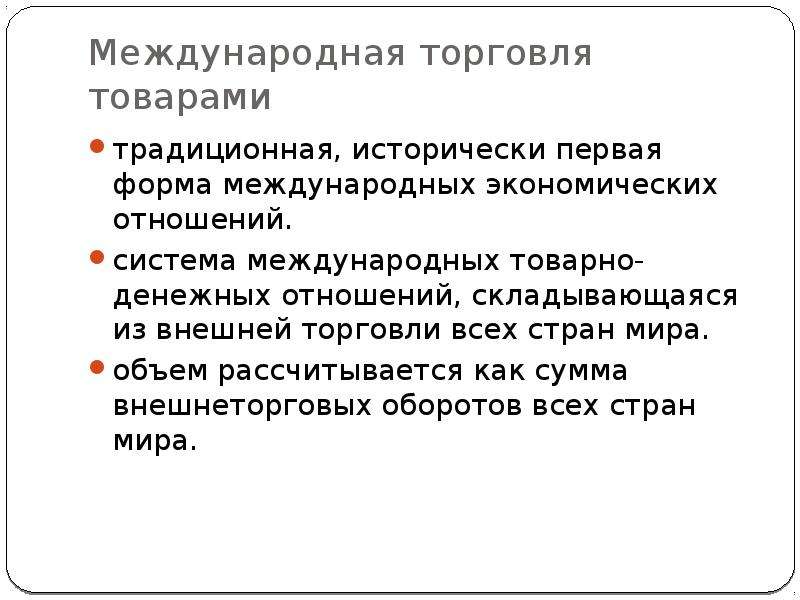 Внешняя торговля товарами презентация 10 класс география